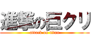 進撃の巨クリ (attack on titan)