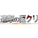 進撃の巨クリ (attack on titan)