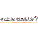 そこにあいはあるんか？ (attack on titan)