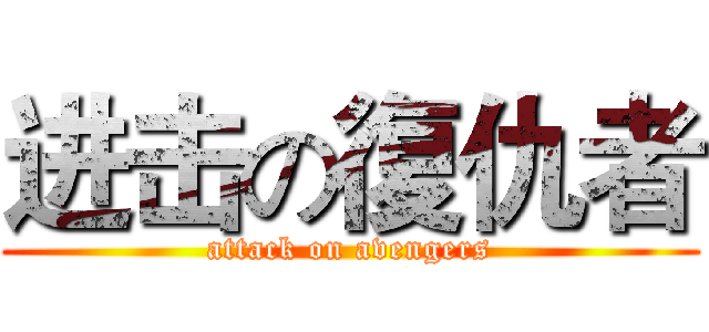 进击の復仇者 (attack on avengers)