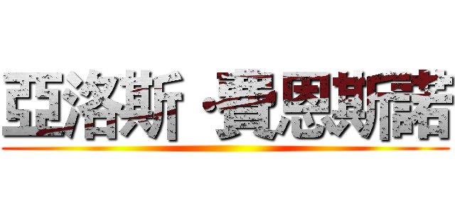 亞洛斯·費恩斯諾 ()
