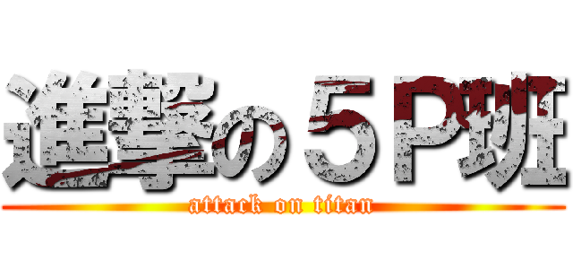 進撃の５Ｐ班 (attack on titan)