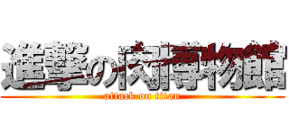 進撃の肉博物館 (attack on titan)