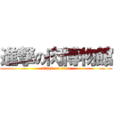 進撃の肉博物館 (attack on titan)