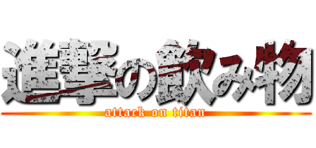 進撃の飲み物 (attack on titan)