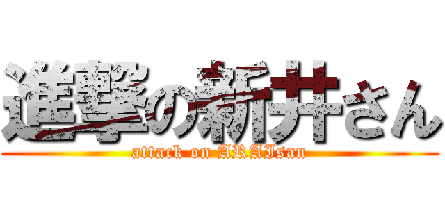 進撃の新井さん (attack on ARAIsan)