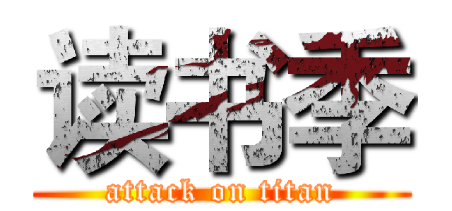 读书季 (attack on titan)