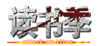 读书季 (attack on titan)