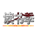 读书季 (attack on titan)