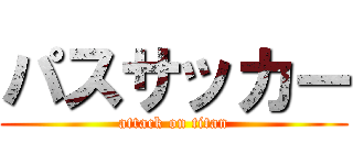 パスサッカー (attack on titan)