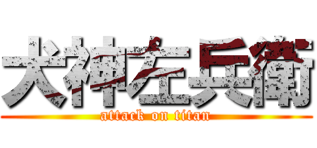 犬神左兵衛 (attack on titan)