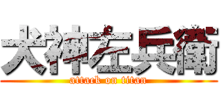 犬神左兵衛 (attack on titan)