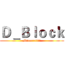 Ｄ＿Ｂｌｏｃｋ (Minecraft新人)