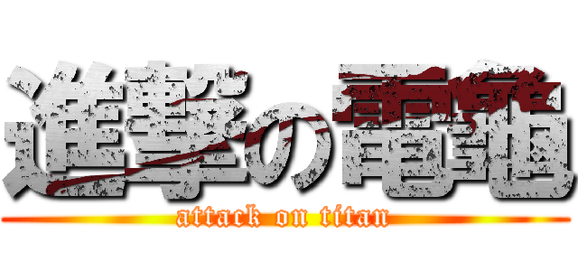 進撃の電龜 (attack on titan)