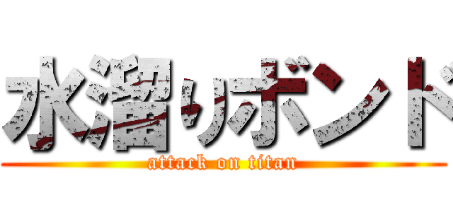 水溜りボンド (attack on titan)