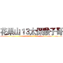 花果山１３太保猴子哥 (attack on titan)