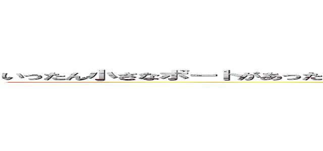 いったん小さなボートがあったら、いったん小さなボートがありました。それはできませんでした (MIKASA ES TU CASA)