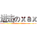 进击のｘａｘ (attack on titan)
