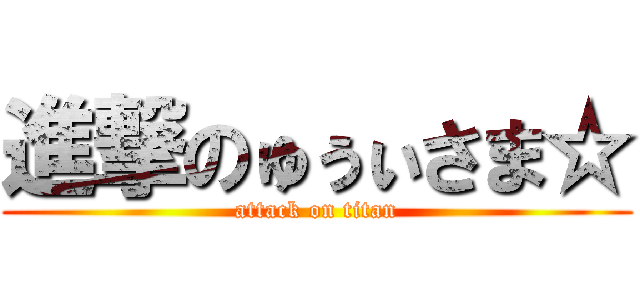 進撃のゅぅぃさま☆ (attack on titan)