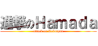 進撃のＨａｍａｄａ (attack on Rokutyuu)