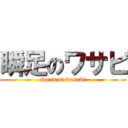 瞬足のワサビ (speed of wasabi)