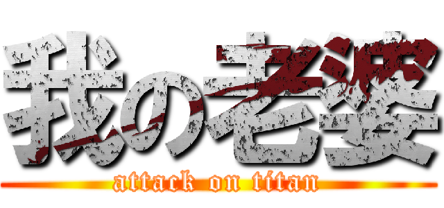 我の老婆 (attack on titan)