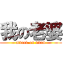 我の老婆 (attack on titan)