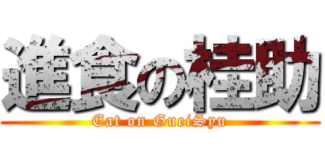 進食の桂助 (Eat on GueiSyu)