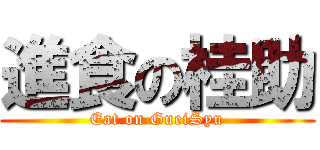 進食の桂助 (Eat on GueiSyu)