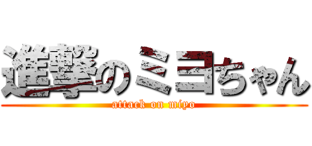 進撃のミヨちゃん (attack on miyo)