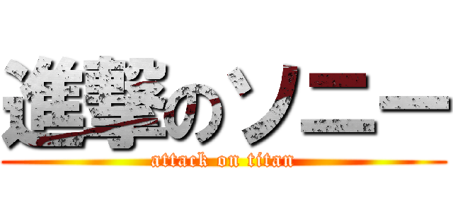 進撃のソニー (attack on titan)