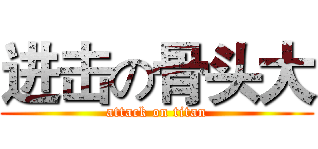 进击の骨头大 (attack on titan)