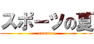 スポーツの夏 (summer)