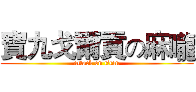 寶九戈爾貢の麻嚨 (attack on titan)