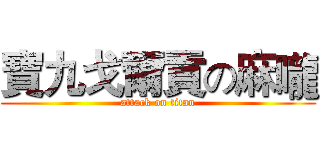 寶九戈爾貢の麻嚨 (attack on titan)