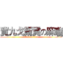 寶九戈爾貢の麻嚨 (attack on titan)