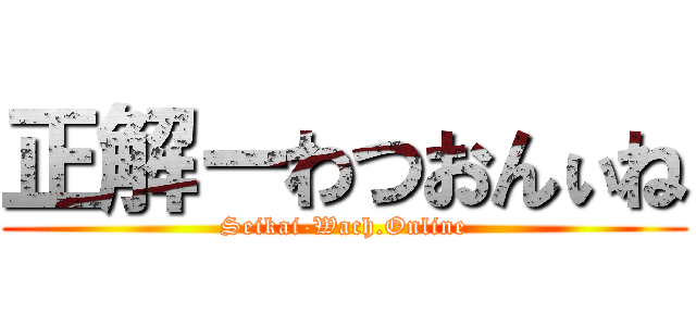 正解ーわつおんぃね (Seikai-Wach.Online)