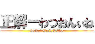 正解ーわつおんぃね (Seikai-Wach.Online)