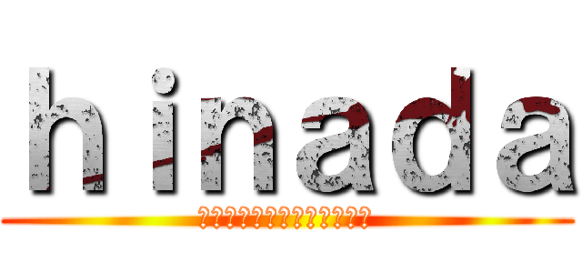 ｈｉｎａｄａ (เซเมะในสามโลก)