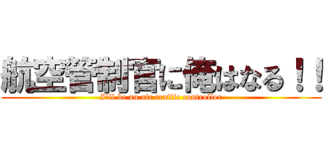 航空管制官に俺はなる！！ (I'll be an air traffic controller)