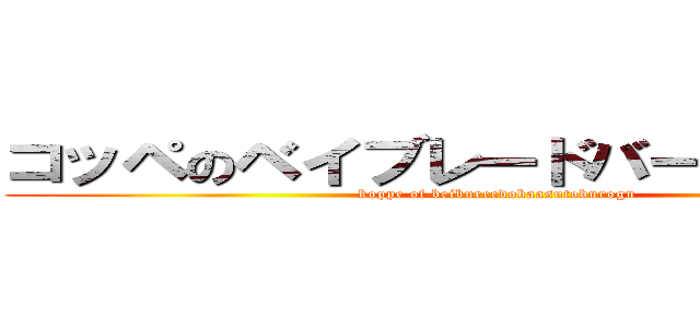 コッペのベイブレードバーストブログ (koppe of beibureedobaasutoburogu)