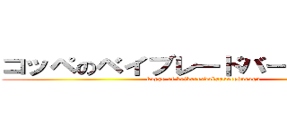 コッペのベイブレードバーストブログ (koppe of beibureedobaasutoburogu)