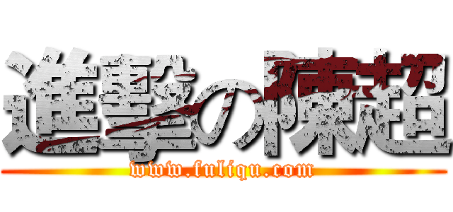 進擊の陳超 (www.fuliqu.com)
