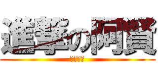 進撃の阿賢 (豪恐怖喔)