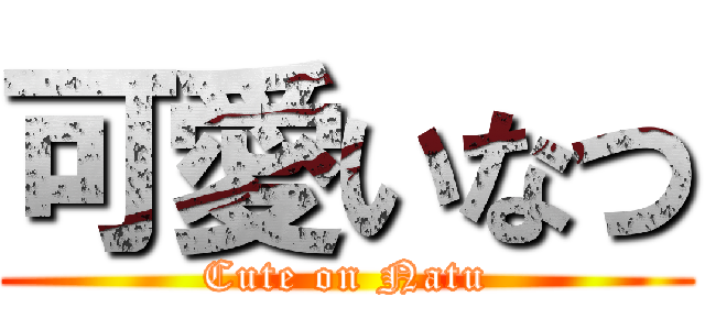 可愛いなつ (Cute on Natu)