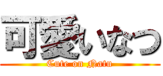 可愛いなつ (Cute on Natu)