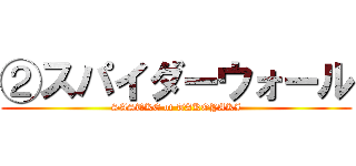 ②スパイダーウォール (SASUKE of TAKOYAKI)