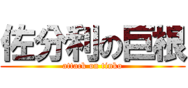 佐分利の巨根 (attack on tinko)