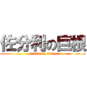 佐分利の巨根 (attack on tinko)