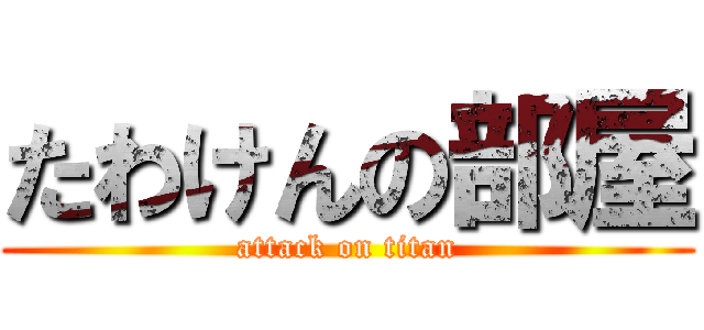 たわけんの部屋 (attack on titan)